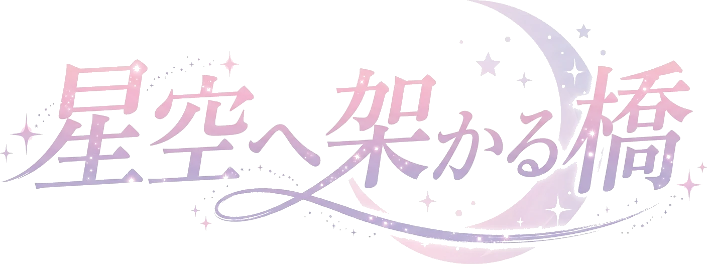 星空へ架かる橋